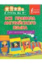 Все правила английского языка для начальной школы - Матвеев Сергей Александрович