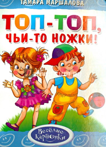 Топ-топ, чьи-то ножки!