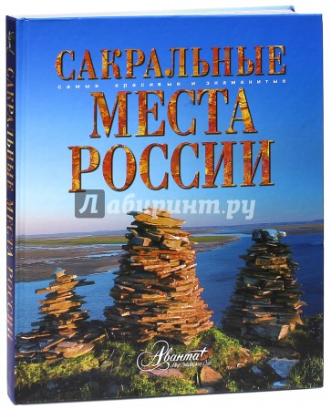 Сакральные места России