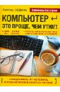 Компьютер - это проще чем утюг! - Левина Любовь