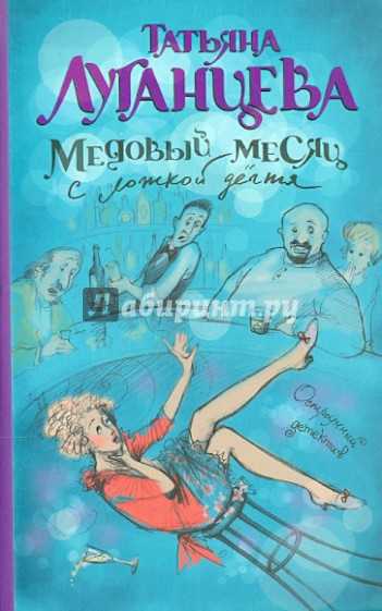 Медовый месяц с ложкой дегтя