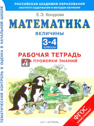 Математика. Величины. 3-4 класс. Рабочая тетрадь для проверки знаний. ФГОС