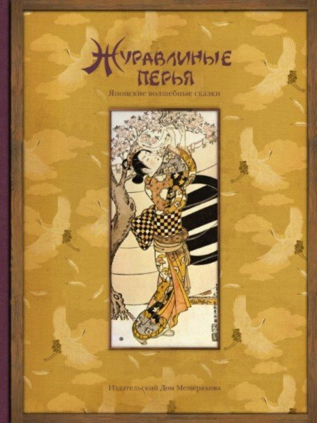 Иллюстрация 1 из 27 для Журавлиные перья. Японские волшебные сказки | Лабиринт - книги. Источник: Лабиринт