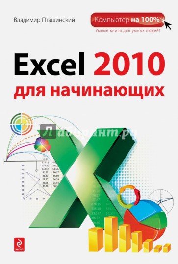 Excel 2010 для начинающих