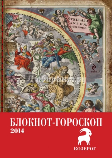 Блокнот-гороскоп на 2014 год "Козерог"