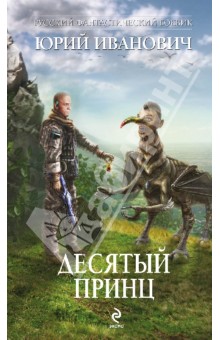 Обложка книги Десятый принц, Иванович Юрий
