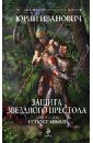 Защита Звездного Престола. Книга 2. Непобедимые - Иванович Юрий