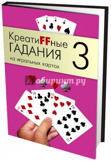 Креатиffные гадания на игральных картах. В 7 книгах.  Книга 3