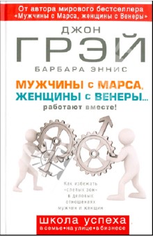 Мужчины с Марса, женщины с Венеры... работают вместе!