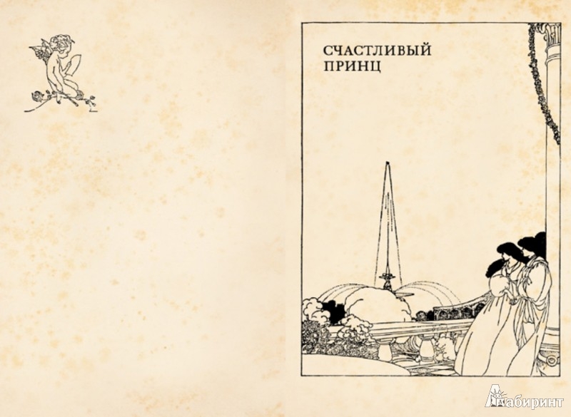 Иллюстрация 2 из 111 для Счастливый принц и другие сказки - Оскар Уайльд | Лабиринт - книги. Источник: Лабиринт