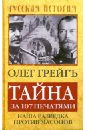 Грейгъ Олег Тайна за 107 печатями: Наша разведка против масонов грейгъ олег тайна за 107 печатями