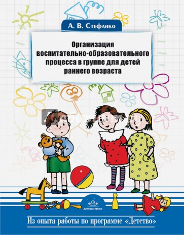 Организация воспитательно-образовательного процесса в группе для детей раннего возраста