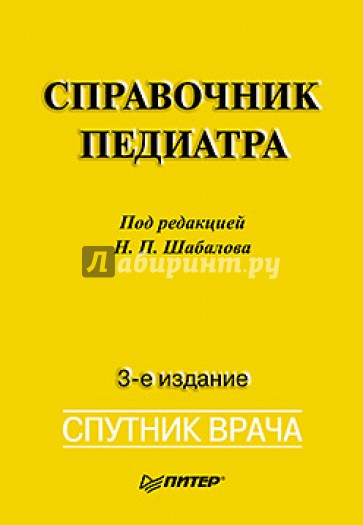 Справочник педиатра