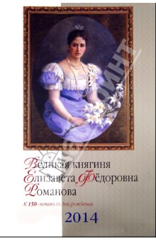 Настенный календарь на 2014 год. Великая княгиня Елизавета Федоровна Романова.