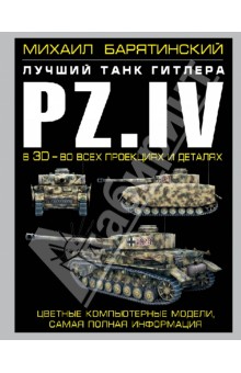 Обложка книги Pz.IV - лучший танк Гитлера в 3D, Барятинский Михаил Борисович