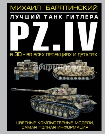 Pz.IV - лучший танк Гитлера в 3D