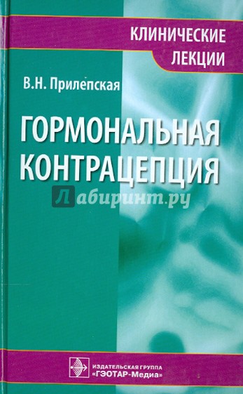 Гормональная контрацепция. Клинические лекции