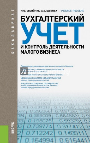 Бухгалтерский учет и контроль деятельности малого бизнеса: учебное пособие