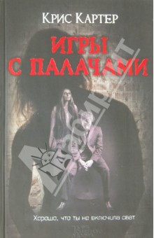 Игры с палачами