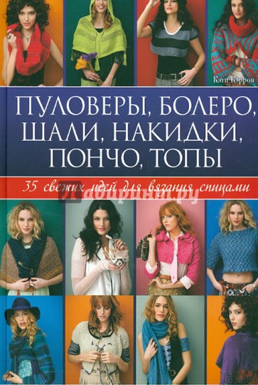 Пуловеры, болеро, шали, накидки, пончо, топы. 35 свежих идей для вязания спицами