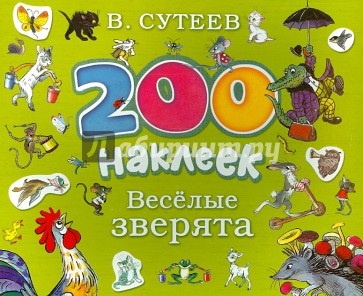 200 наклеек. Веселые зверята