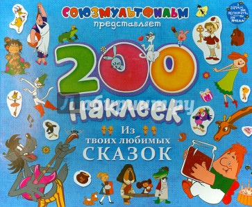 200 наклеек. Из твоих любимых сказок