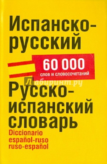 Испанско-русский. Русско-испанский словарь. Около 60 000 слов и словосочетаний