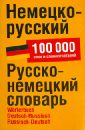 Немецко-русский. Русско-немецкий словарь. 100 000 слов и словосочетаний
