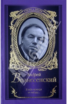 Обложка книги Я тебя никогда не забуду..., Вознесенский Андрей Андреевич