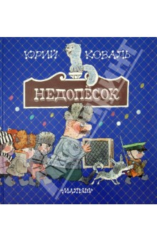 Обложка книги Недопёсок, Коваль Юрий Иосифович