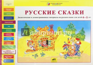 Русские сказки. Дидактические и демонстрационные материалы на русском языке для детей 4-5 лет