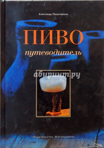 Пиво: Путеводитель