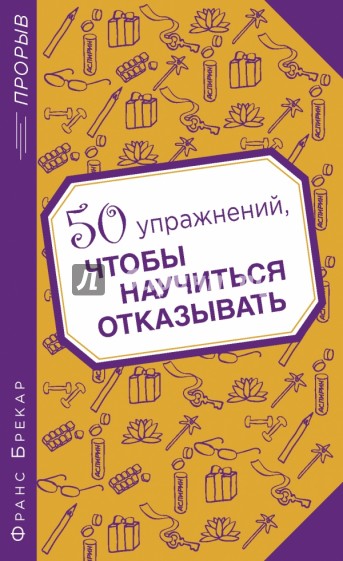 50 упражнений, чтобы научиться отказывать