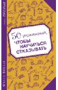 Брекар Франс 50 упражнений, чтобы научиться отказывать 50 упражнений чтобы изучить язык жестов