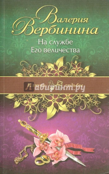 На службе Его величества