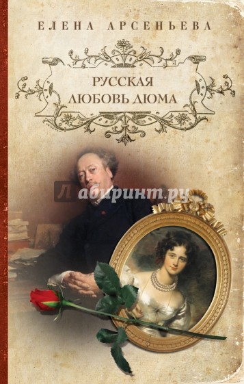 Русская любовь Дюма
