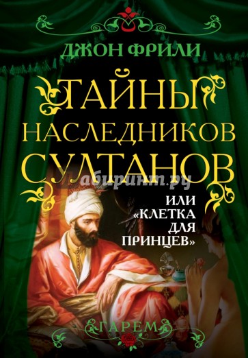 Тайны наследников султанов, или "Клетка для принцев"