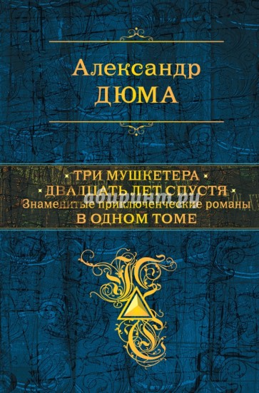 Три мушкетера. Двадцать лет спустя