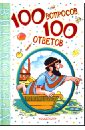 100 вопросов - 100 ответов славкина мария возрастная психология 100 вопросов 100 ответов