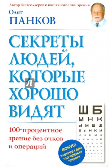 Секреты людей, которые хорошо видят. 100-процентное зрение без оков и операций