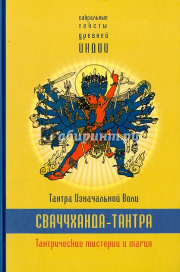 Сваччханда-тантра. Тантра изначальной воли