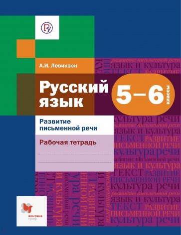 Русский язык. Развитие письменной речи. 5 - 6 классы. Рабочая тетрадь для учащихся. ФГОС