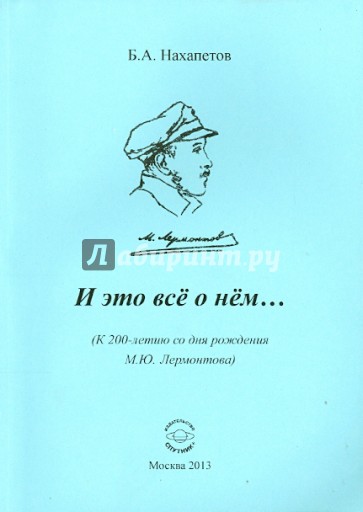 И это все о нем… (К 200-летию рождения М.Ю.Лермонтова)