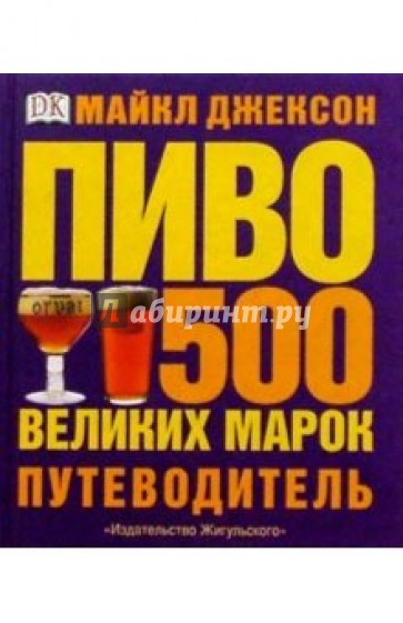 ПИВО: 500 великих марок. Путеводитель