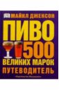 Джексон Майкл ПИВО: 500 великих марок. Путеводитель