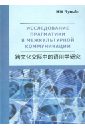 Чуньбо Юй Исследование прагматики в межкультурной коммуникации (на китайском языке) хвала и хула в языке и коммуникации