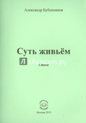 Суть живьем