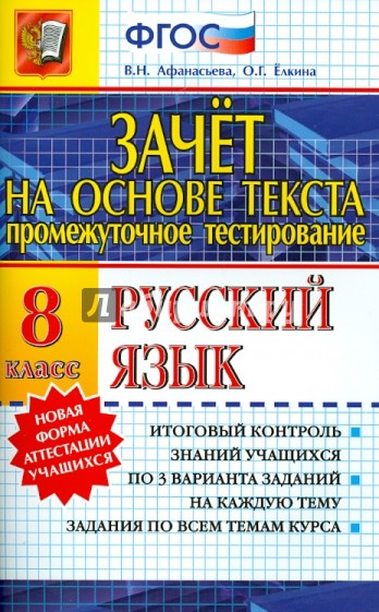 Зачет на основе текста. Русский язык. 8 класс. ФГОС