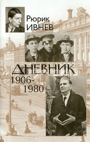 Дневник 1906-1980