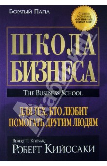 Обложка книги Школа бизнеса, Кийосаки Роберт